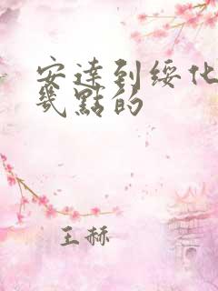 安达到绥化客车几点的