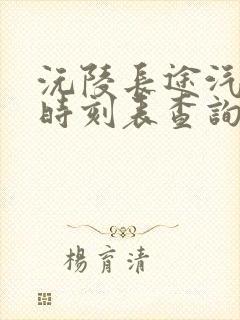 沅陵长途汽车站时刻表查询