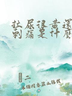 拉尿很黄还有点刺痛是什么原因