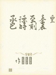 承德至秦皇岛大巴时刻表