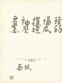 肩袖损伤积液是怎么造成的?