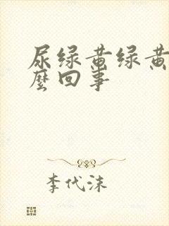 尿绿黄绿黄的怎么回事