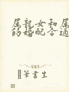 属龙女和属狗男的婚配合适吗
