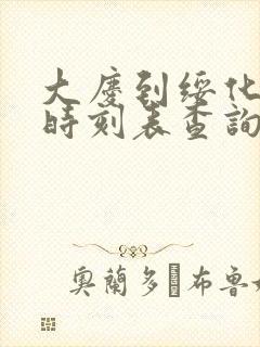 大庆到绥化客车时刻表查询