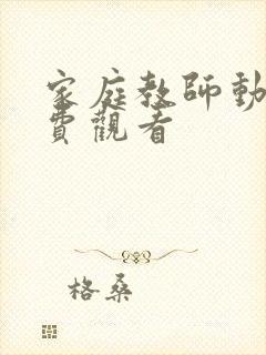 家庭教师动漫免费观看