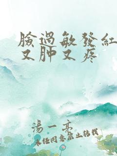 脸过敏发红发烫又肿又疼