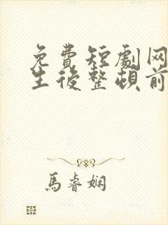 免费短剧网站重生后整顿前夫全家