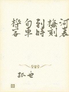 桦甸到梅河口的客车时刻表