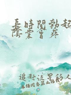 长时间勃起之后阴囊会疼