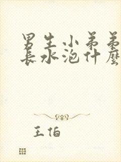 男生小弟弟外部长水泡什么原因