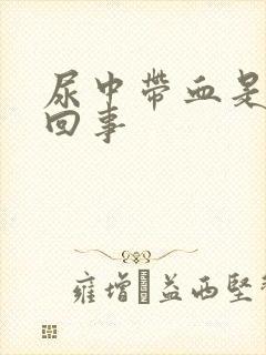 尿中带血是怎么回事