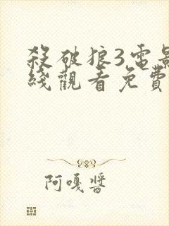 杀破狼3电影在线观看免费完整版