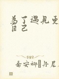 为了遇见更好的自己