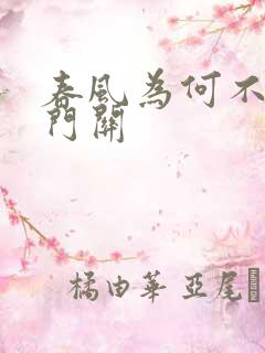 春风为何不度玉门关