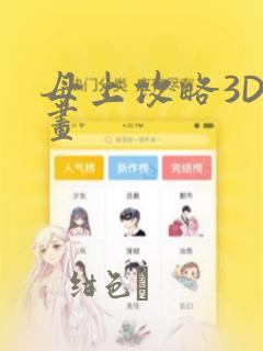 母上攻略3D漫画