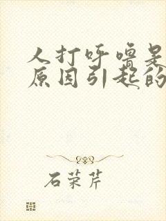 人打呼噜是什么原因引起的怎么治疗