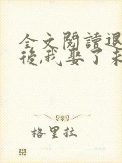 全文阅读退婚之后,我娶了未婚妻祖宗