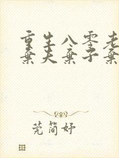 重生八零老太太弃夫弃子弃女