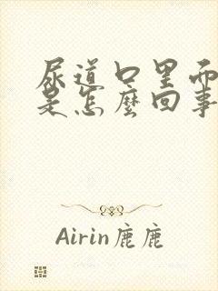 尿道口里面很痒是怎么回事