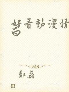 好看动漫情头黑白