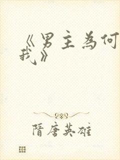 《男主为何勾引我》