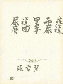 尿道里面痒是怎么回事尿道里面痒是里