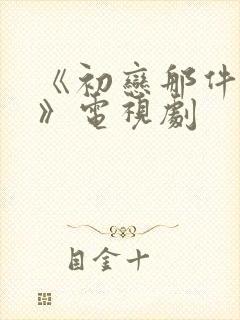 《初恋那件小事》电视剧