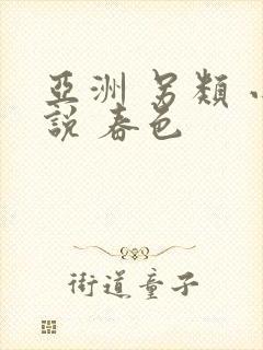 亚洲 另类 小说 春色