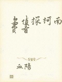 名侦探柯南 免费看