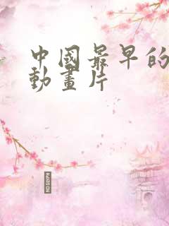 中国最早的一部动画片