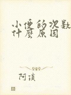 小便的次数多是什么原因