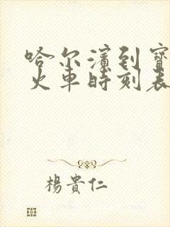 哈尔滨到宝泉岭火车时刻表查询