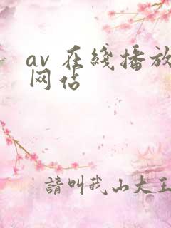av 在线播放网站