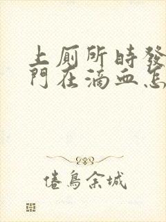 上厕所时发现肛门在滴血怎么回事