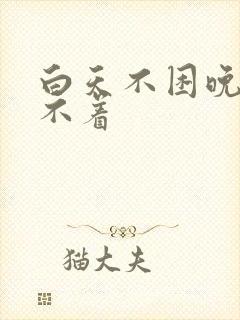 白天不困晚上睡不着