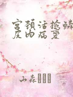 宫颈活检鳞状上皮内病变