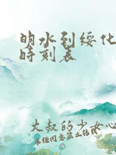 明水到绥化客车时刻表