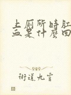 上厕所时肛门出血是什么回事