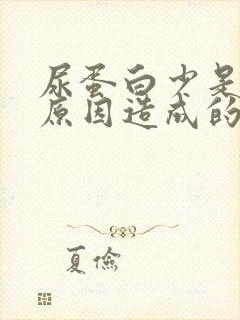 尿蛋白少是什么原因造成的