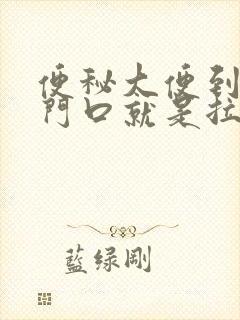 便秘大便到了肛门口就是拉不出来怎么办