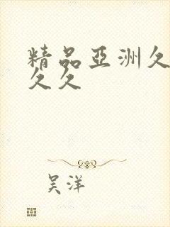 精品亚洲久久久久久