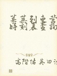 莱芜到东营汽车时刻表查询