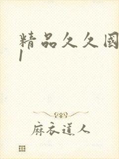 精品久久国产91