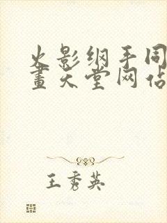 火影纲手同人漫画天堂网站