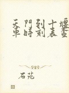 天门到十堰的汽车时刻表查询