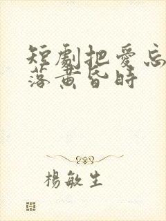 短剧把爱忘在日落黄昏时