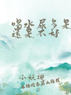 喝水尿多是肾好还是不好