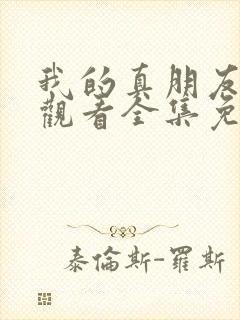 我的真朋友在线观看全集免费播放