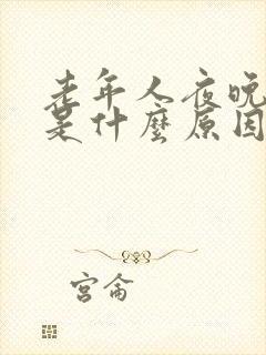 老年人夜晚尿频是什么原因