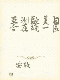 亚洲欧美日韩综合在线一区二区三区